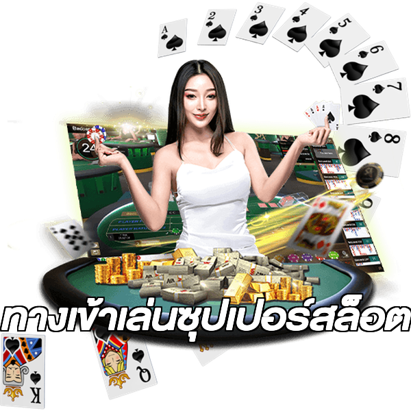 ทางเข้าเล่นซุปเปอร์สล็อต
