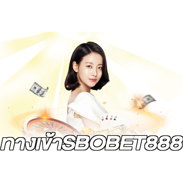 ทางเข้าSBOBET888