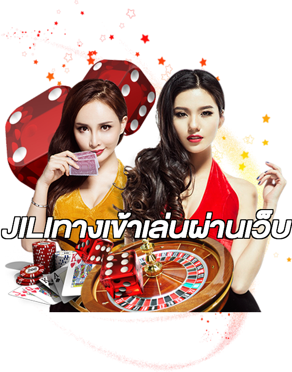 JILIทางเข้าเล่นผ่านเว็บ