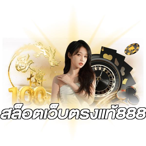 สล็อตเว็บตรงแท้888