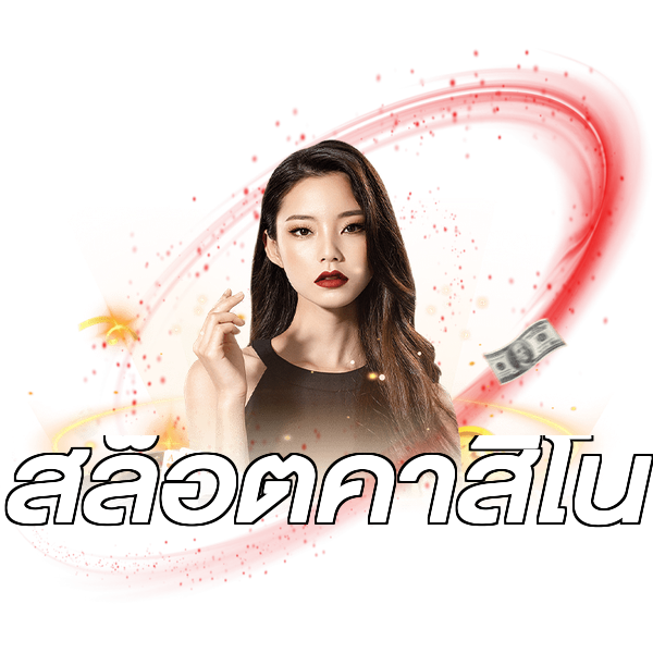 สล็อตคาสิโน