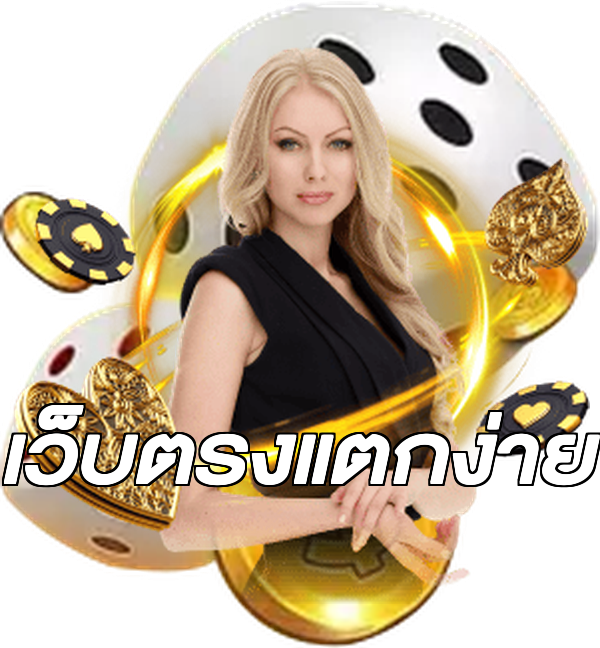เว็บตรงแตกง่าย