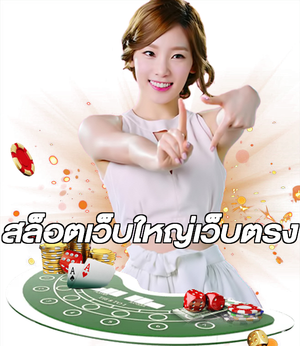 สล็อตเว็บใหญ่เว็บตรง