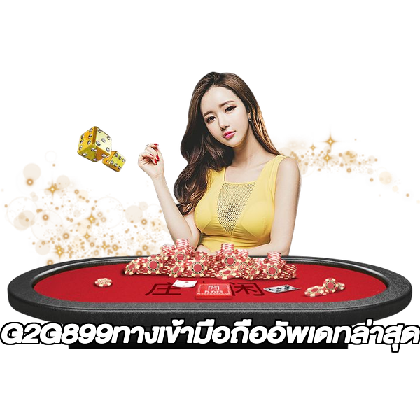 G2G899ทางเข้ามือถืออัพเดทล่าสุด